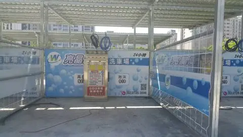 自助洗車場