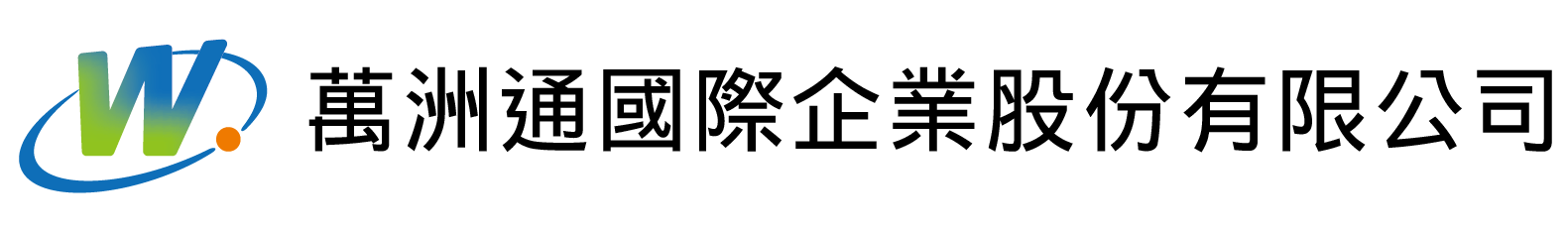 萬洲通國際企業股份有限公司